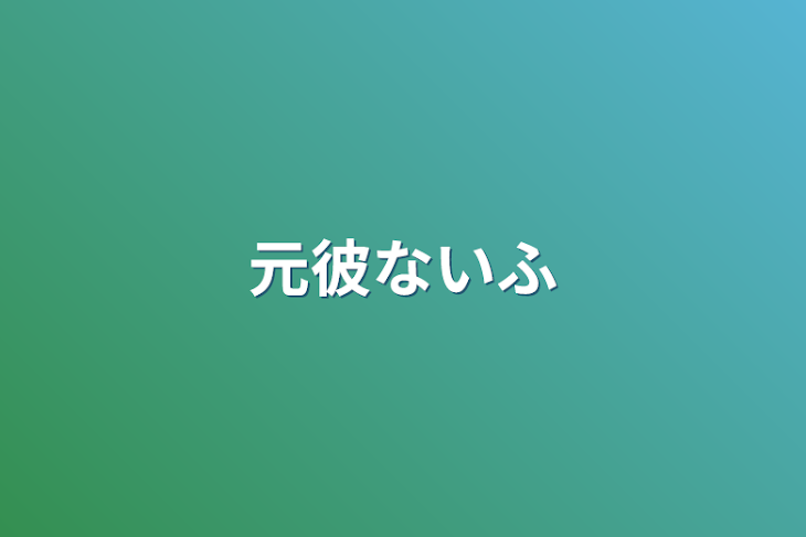 「元彼ないふ」のメインビジュアル