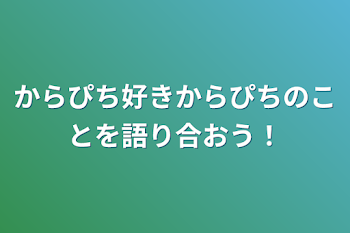 からぴち好きからぴちのことを語り合おう！