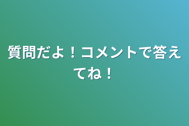 「質問だよ！コメントで答えてね！」のメインビジュアル