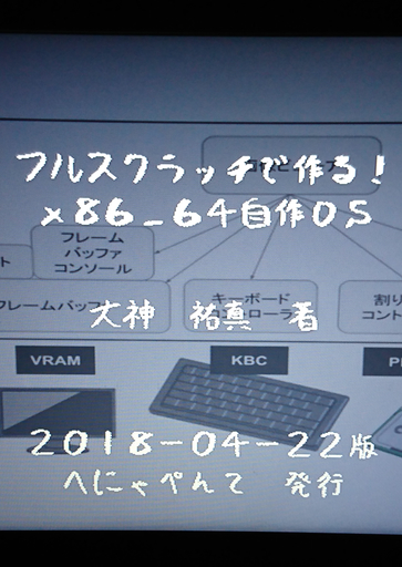 フルスクラッチで作る X86 64自作os へにゃぺんて