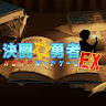 決闘☆勇者　ハロルドカードゲームＥＸ icon