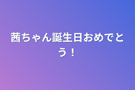 茜ちゃん誕生日おめでとう！