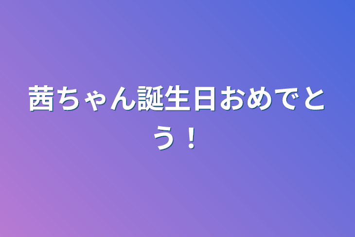 「茜ちゃん誕生日おめでとう！」のメインビジュアル