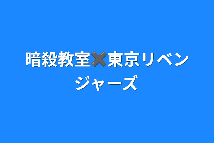 「暗殺教室✖️東京リベンジャーズ」のメインビジュアル