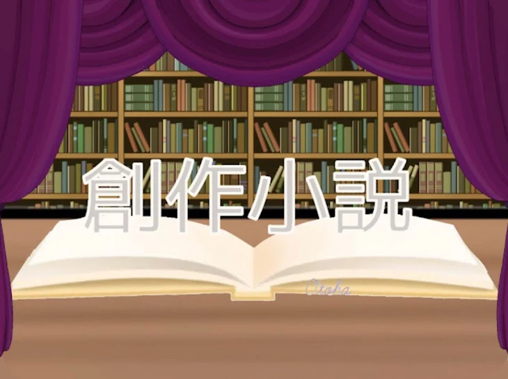「創作小説(不定期投稿)」のメインビジュアル