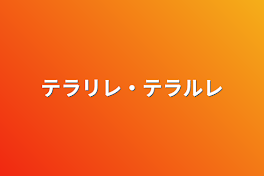 テラリレ・テラルレ