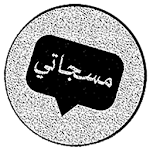 Cover Image of Download مسجاتي مطور 1.0 APK