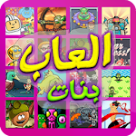 Cover Image of Descargar العاب بنات 1.2.0 APK