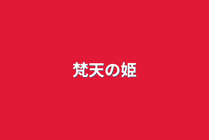 「梵天の姫」のメインビジュアル