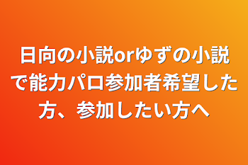 「日向の小説orゆずの小説で能力パロ参加者希望した方、参加したい方へ」のメインビジュアル