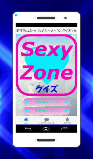 無料クイズ SexyZone（セクシーゾーン）Ver.