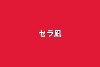 「あの日の思い出(セラ凪)」のメインビジュアル