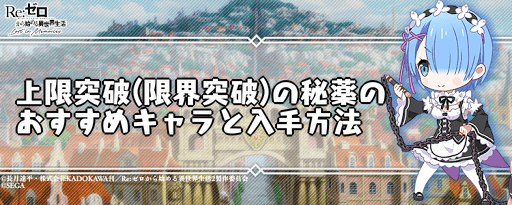 リゼロス 上限突破 限界突破 の秘薬のおすすめキャラと入手方法 リゼロアプリ 神ゲー攻略