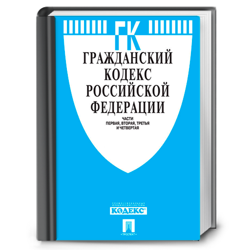 Образование гк рф. Гражданский кодекс. Гражданский кодекс РФ. Налоговый кодекс. Гражданский кодекс РФ 2021.