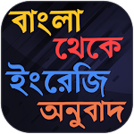 Cover Image of Скачать Перевод предложений с бенгальского на английский - разговорный английский 1.8 APK