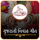 Download Vivah Geet In Gujarati | લગ્નગીતો For PC Windows and Mac