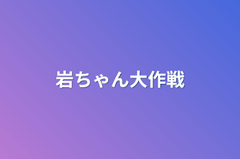 「岩ちゃん大作戦」のメインビジュアル