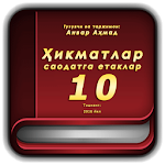 Ҳикматлар–саодатга етаклар 10 Apk