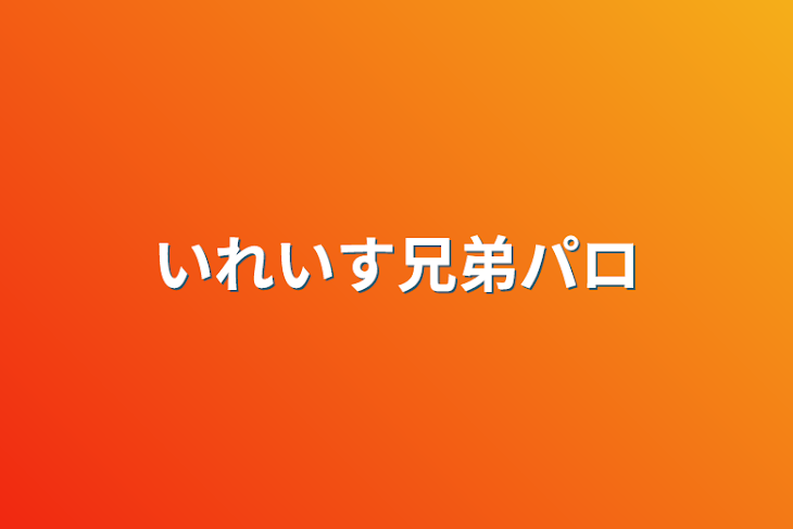 「いれいす兄弟パロ」のメインビジュアル