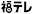 福島テレビ