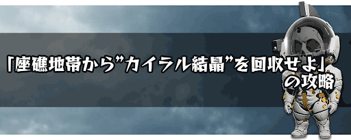 座礁地帯から”カイラル結晶”を回収せよ