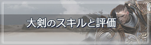 大剣クラスのスキルと評価