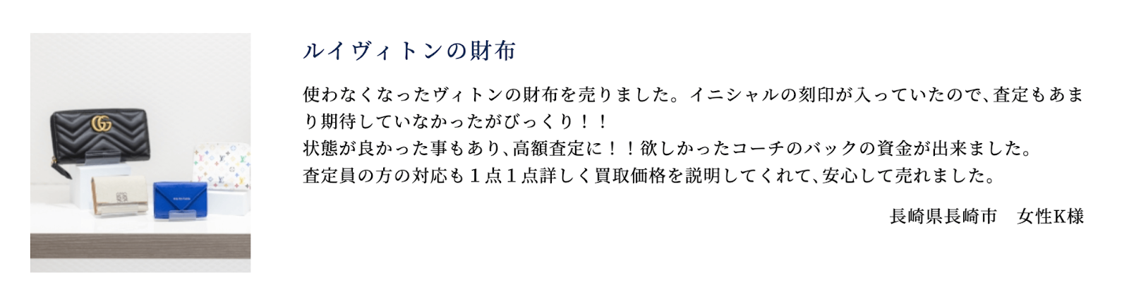 長崎のブランド買取店ぜに屋のルイヴィトン買取口コミ