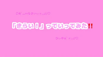 メンバー に 「 きらい！ 」っていってみた！