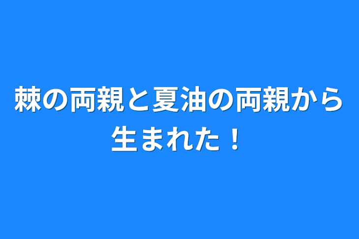 「棘の両親と夏油の両親から生まれた！」のメインビジュアル