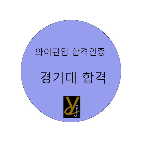 경기대합격.png