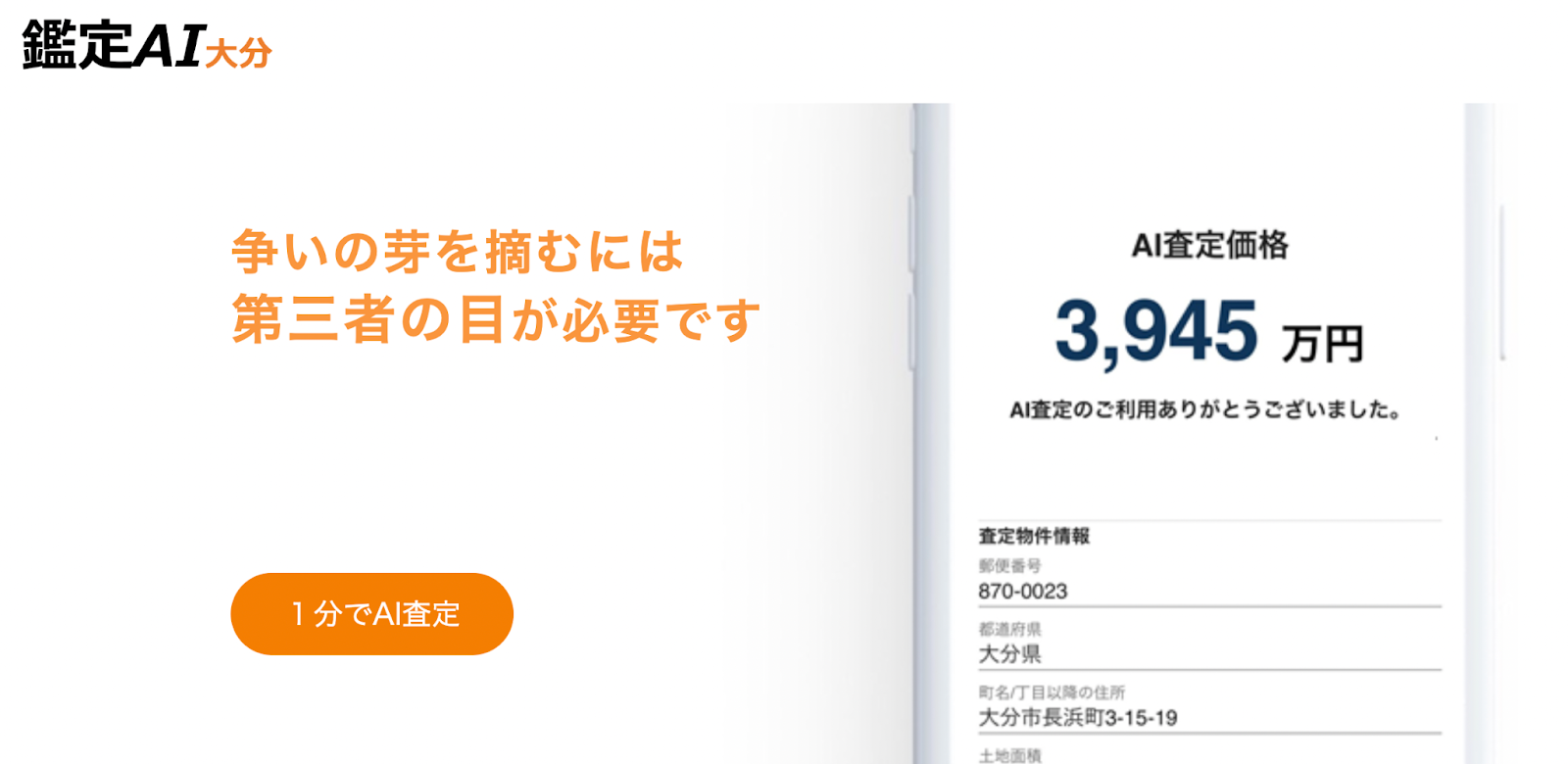 AI査定プラス 導入事例：vol.2 株式会社アールイー鑑定ファーム様