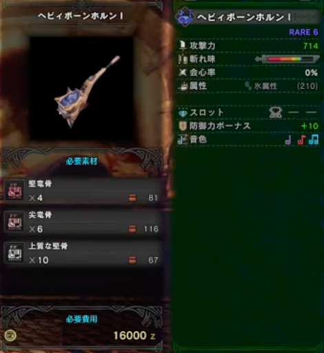 モンハンワールド ヘビィボーンホルン の強化素材 派生と性能 Mhw モンハンワールド Mhw 攻略wiki