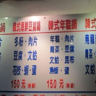 濟州豆腐鍋之家(建一店)