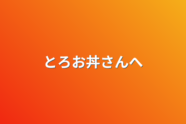 「とろお丼さんへ」のメインビジュアル