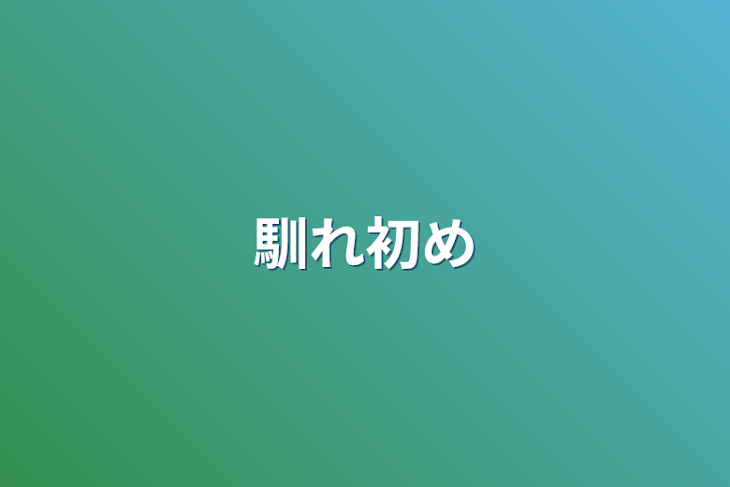 「馴れ初め」のメインビジュアル