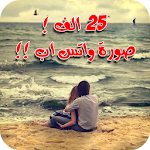 ٢٥ الف صورة واتس اب جديدة Apk