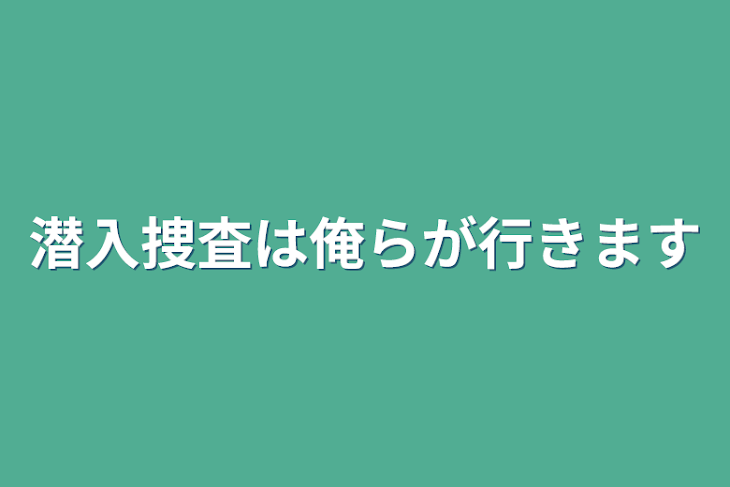 「潜入捜査は俺らが行きます」のメインビジュアル