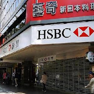 藝奇和牛岩板燒 日本料理