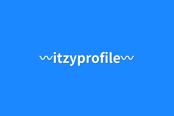 「〰️itzyprofile〰️」のメインビジュアル