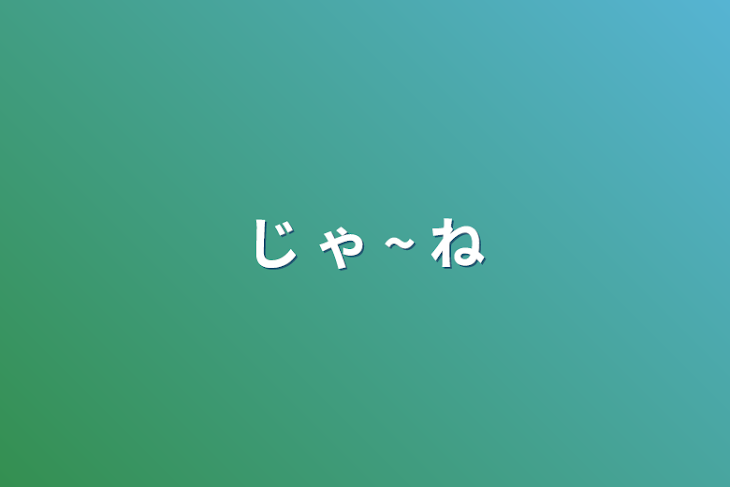 「じ ゃ ~ ね」のメインビジュアル