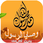 وصايا الرسول (ص) - بدون أنترنت Apk