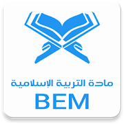 مادة التربية الإسلامية BEM ‎  Icon