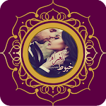 Cover Image of डाउनलोड رواية خيوط الغرام كاملة 1.1 APK