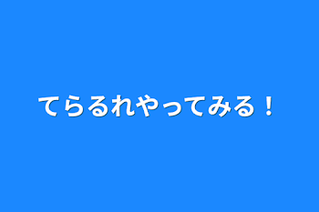 てらるれ！