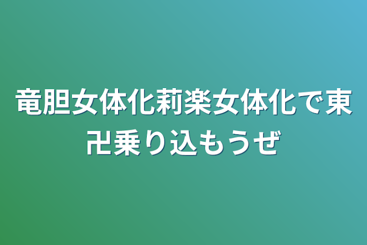 「竜胆女体化莉楽女体化で東卍乗り込もうぜ」のメインビジュアル