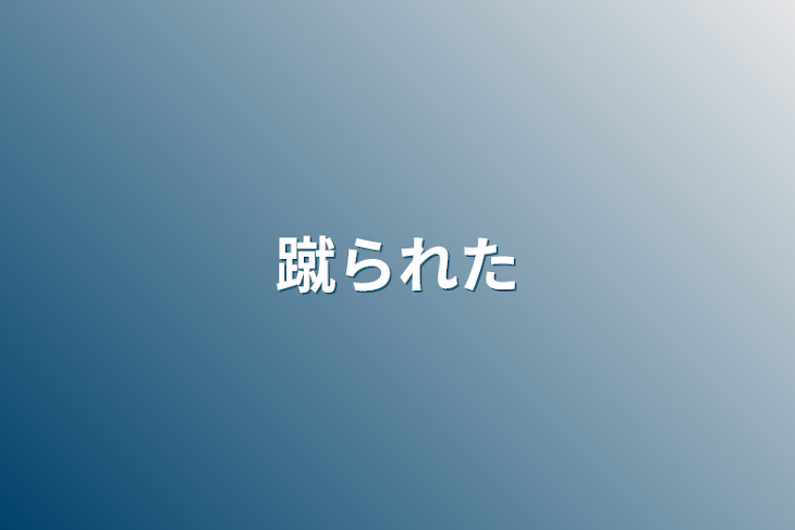 「蹴られた」のメインビジュアル