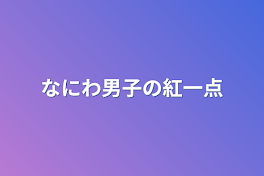 なにわ男子の紅一点