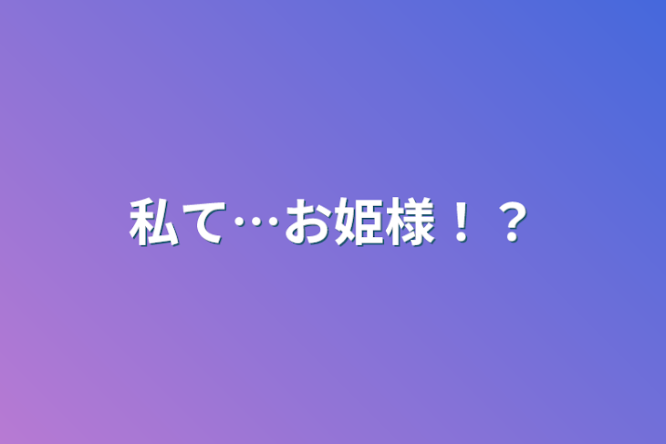 「私て…お姫様！？」のメインビジュアル