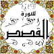 Download المصحف المعلم جزء( 20 ) سورة القصـــص For PC Windows and Mac Some One Muslem أيمن خشوعى