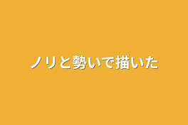 ノリと勢いで描いた